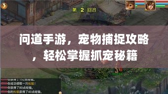 问道手游,宠物捕捉攻略,轻松掌握抓宠秘籍-图1 问道手游,宠物捕捉攻略,轻松掌握抓宠秘籍-图1