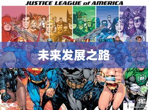 联盟手游,繁荣还是黄昏?探讨其未来发展之路。-图1 联盟手游,繁荣还是黄昏?探讨其未来发展之路。-图1