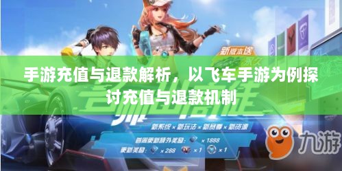 手游充值与退款解析，以飞车手游为例探讨充值与退款机制-图1