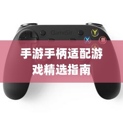 手游手柄适配游戏精选指南-图1