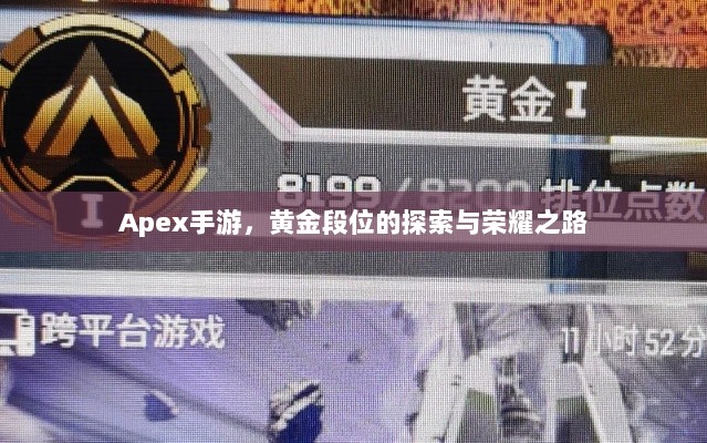 Apex手游，黄金段位的探索与荣耀之路-图1