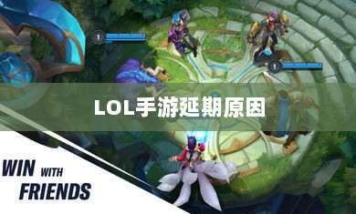 LOL手游延期原因的深度探究-图1