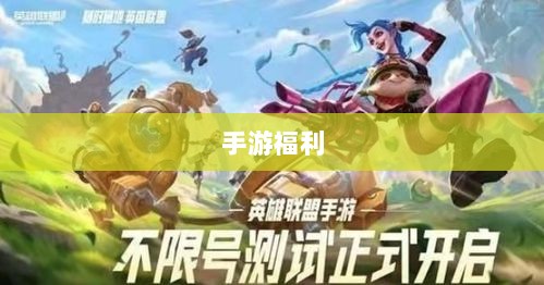 手游福利大盘点，玩家不容错过的几大福利手游-图1
