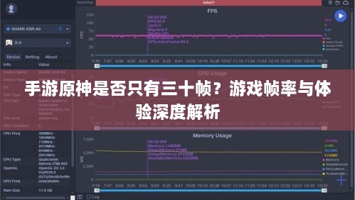 手游原神是否只有三十帧?游戏帧率与体验深度解析-图1 手游原神是否只有三十帧?游戏帧率与体验深度解析-图1