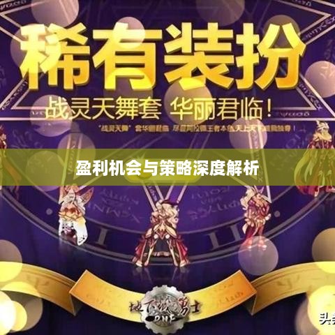 手游DNF中的盈利机会与策略深度解析-图1 手游DNF中的盈利机会与策略深度解析-图1
