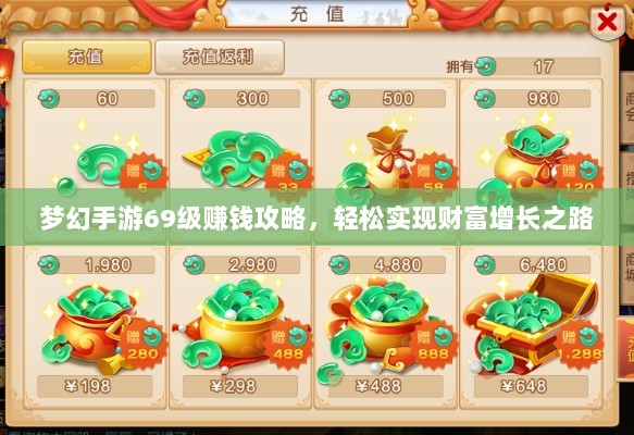 梦幻手游69级赚钱攻略,轻松实现财富增长之路-图1 梦幻手游69级赚钱攻略,轻松实现财富增长之路-图1