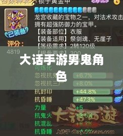 大话手游男鬼角色全面深度解析-图1 大话手游男鬼角色全面深度解析-图1