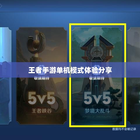 王者手游单机模式体验分享-图1