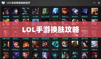 LOL手游换肤攻略,最佳换肤工具与策略探索-图1 LOL手游换肤攻略,最佳换肤工具与策略探索-图1