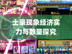 梦幻手游苹果区土豪现象揭秘,经济实力与土豪数量探究-图1 梦幻手游苹果区土豪现象揭秘,经济实力与土豪数量探究-图1