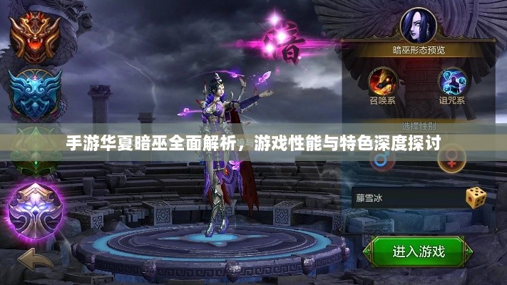 手游华夏暗巫全面解析，游戏性能与特色深度探讨-图1