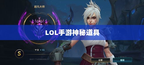 LOL手游神秘道具揭秘,揭开鬼书的真实身份-图1 LOL手游神秘道具揭秘,揭开鬼书的真实身份-图1