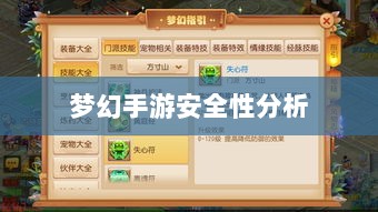 梦幻手游安全性分析与防范建议，如何避免账号被盗？-图1