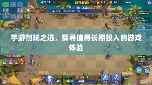 手游耐玩之选,探寻值得长期投入的游戏体验-图1 手游耐玩之选,探寻值得长期投入的游戏体验-图1