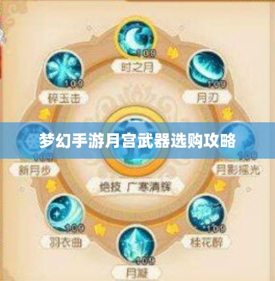 梦幻手游月宫武器选购攻略-图1 梦幻手游月宫武器选购攻略-图1