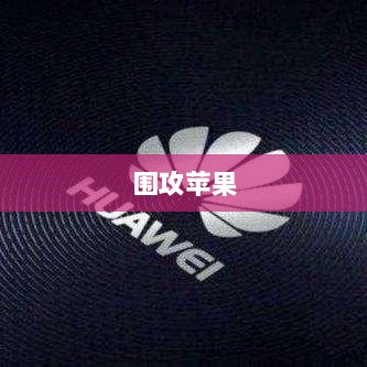 手游玩家的新战场,围攻苹果?-图1 手游玩家的新战场,围攻苹果?-图1