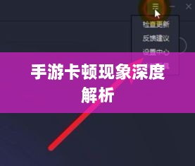 手游卡顿现象深度解析,生死手游卡顿原因探究-图1 手游卡顿现象深度解析,生死手游卡顿原因探究-图1