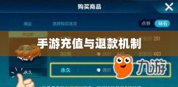 手游充值与退款解析,以飞车手游为例探讨充值与退款机制-图1 手游充值与退款解析,以飞车手游为例探讨充值与退款机制-图1