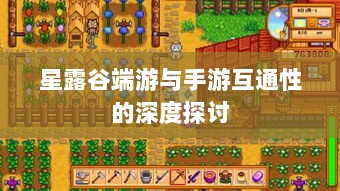 星露谷端游与手游互通性的深度探讨-图1 星露谷端游与手游互通性的深度探讨-图1
