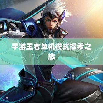 手游王者单机模式探索之旅-图1 手游王者单机模式探索之旅-图1