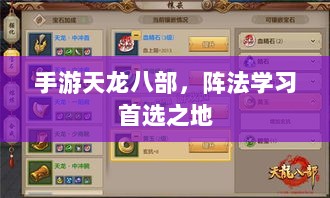 手游天龙八部，阵法学习首选之地-图1