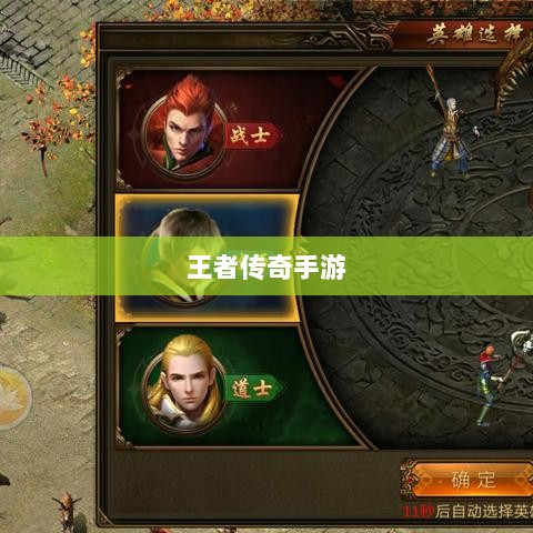 王者传奇手游，丰富多样的任务体验-图1
