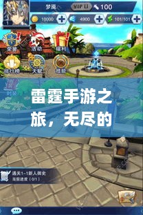 雷霆手游之旅，无尽的游戏探索之旅-图1