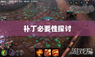 手游更新与补丁的必要性探讨，手游打补丁是否可行？-图1