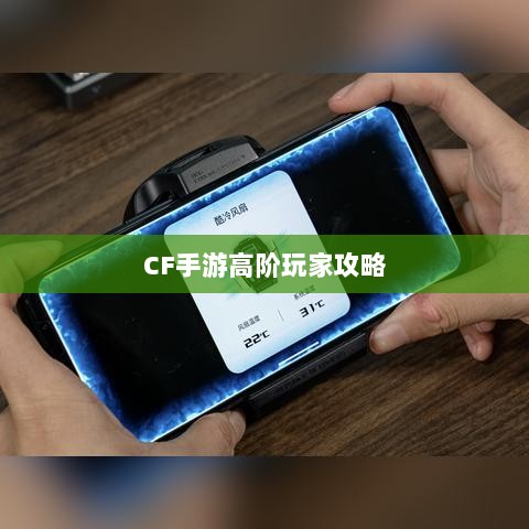CF手游高阶玩家深度解析攻略-图1