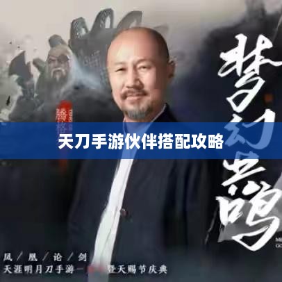 天刀手游伙伴搭配攻略，最佳伙伴组合选择指南-图1