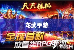 深度解析，龙武手游的成功存活之道-图1
