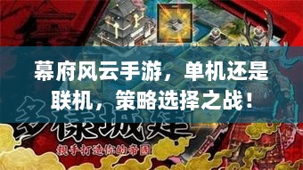 幕府风云手游，单机还是联机，策略选择之战！-图1