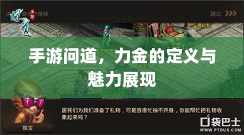 手游问道，力金的定义与魅力展现-图1