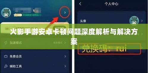 火影手游安卓卡顿问题深度解析与解决方案-图1