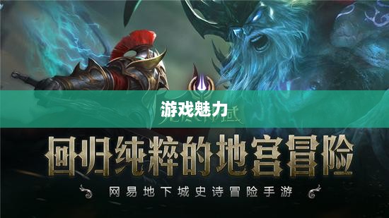 无尽神谕手游深度解析,游戏魅力与好玩程度探讨-图1 无尽神谕手游深度解析,游戏魅力与好玩程度探讨-图1