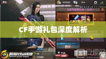 CF手游礼包深度解析,价值与性价比分析,究竟是否合算?-图1 CF手游礼包深度解析,价值与性价比分析,究竟是否合算?-图1