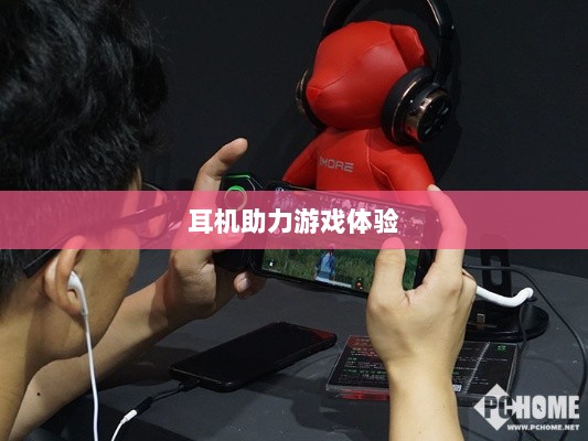 手游玩家的最佳伴侣,精选耳机助力极致游戏体验-图1 手游玩家的最佳伴侣,精选耳机助力极致游戏体验-图1