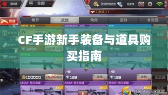 CF手游新手装备与道具购买指南-图1 CF手游新手装备与道具购买指南-图1