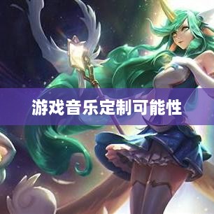 联盟手游音乐皮肤探究,游戏音乐定制的可能性分析-图1 联盟手游音乐皮肤探究,游戏音乐定制的可能性分析-图1