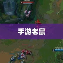 手游老鼠最佳装备推荐指南-图1 手游老鼠最佳装备推荐指南-图1