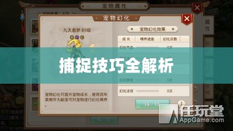 问道手游宠物捕捉攻略,轻松掌握捕捉技巧全解析-图1 问道手游宠物捕捉攻略,轻松掌握捕捉技巧全解析-图1