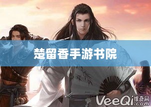 楚留香手游书院神秘传说揭秘,游戏中有鬼影重重?-图1 楚留香手游书院神秘传说揭秘,游戏中有鬼影重重?-图1
