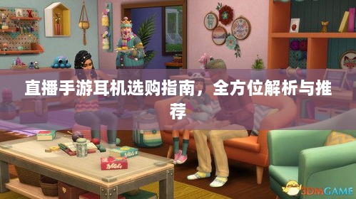 直播手游耳机选购指南,全方位解析与推荐-图1 直播手游耳机选购指南,全方位解析与推荐-图1