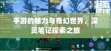 手游的魅力与奇幻世界，深灵笔记探索之旅-图1