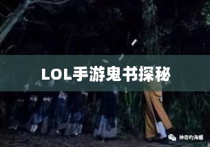 LOL手游鬼书探秘，揭开神秘面纱下的真相-图1
