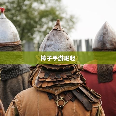手游新趋势,棒子手游的崛起与深层意义解析-图1 手游新趋势,棒子手游的崛起与深层意义解析-图1