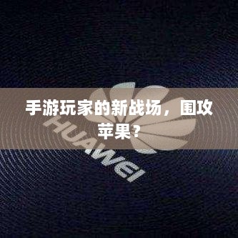 手游玩家的新战场，围攻苹果？-图1
