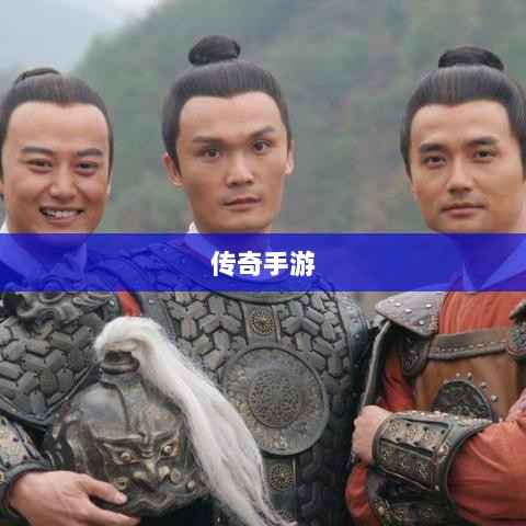 传奇手游职业相克之道解析-图1