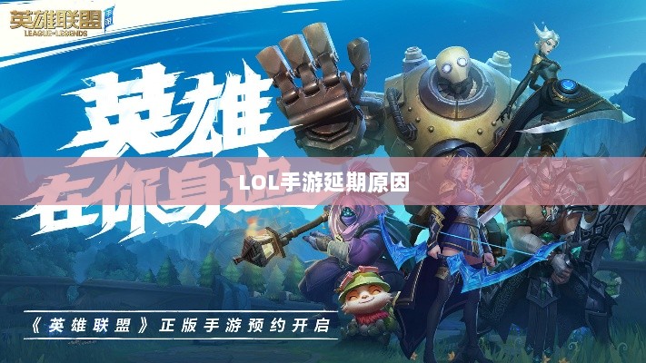 LOL手游延期原因的深度探究-图1