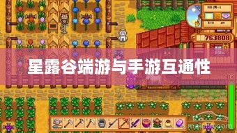 星露谷端游与手游互通性探讨，游戏数据与体验的无缝衔接-图1